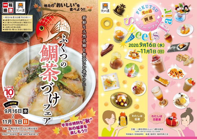 ふくつの鯛茶づけフェア/ふくつ光の道開運スイーツフェア