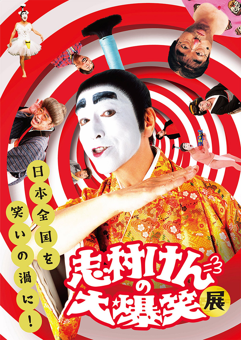 ドリフ　志村けんの大爆笑展会場　限定　バカ殿様　キャンバスアート　写楽 志村けんの大爆笑展」大丸福岡天神店2022年の開催情報。46年間