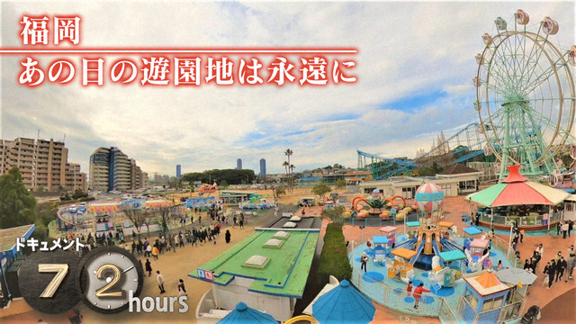 NHKドキュメント72時間「福岡 あの日の遊園地は永遠に」かしいかえん