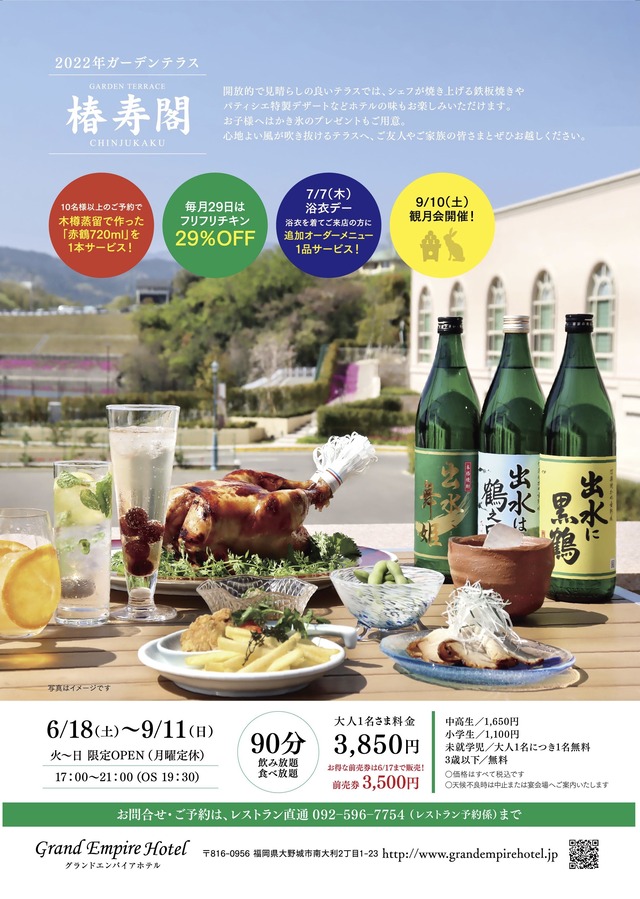 「ガーデンテラス椿寿閣」グランドエンパイアホテル2022年