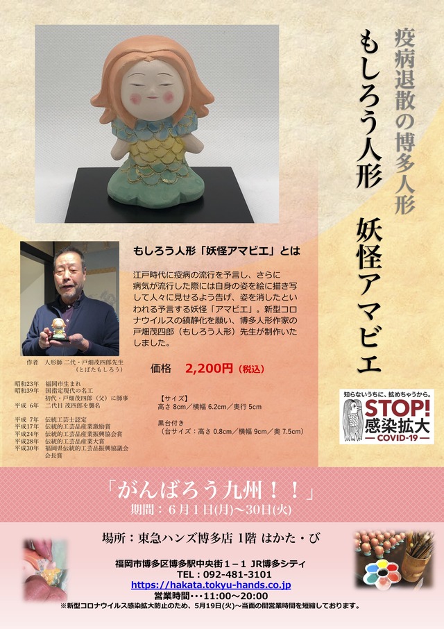 「もしろう人形 妖怪アマビエ」東急ハンズ博多店にて初の展示販売