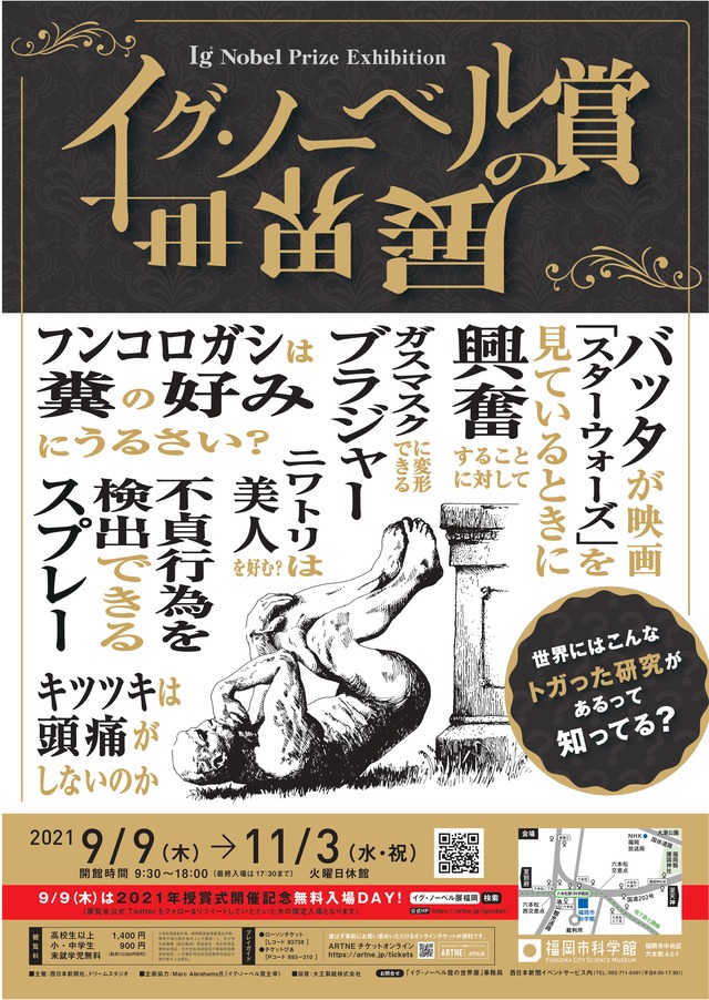 「イグ・ノーベル賞の世界展」2021福岡市科学館:フクオカーノ