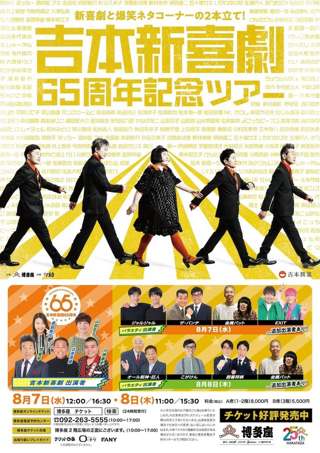 博多座「吉本新喜劇65周年記念ツアー」2024年のポスター
