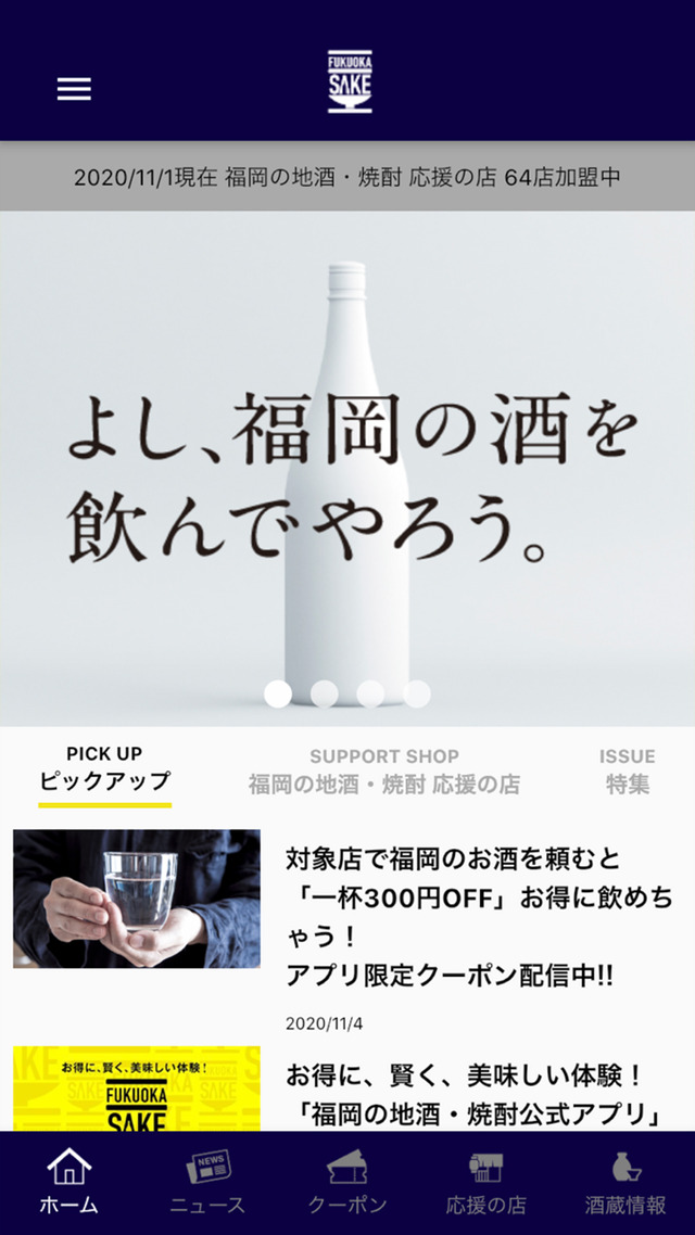 福岡県酒造協同組合「福岡の地酒・焼酎公式アプリ」