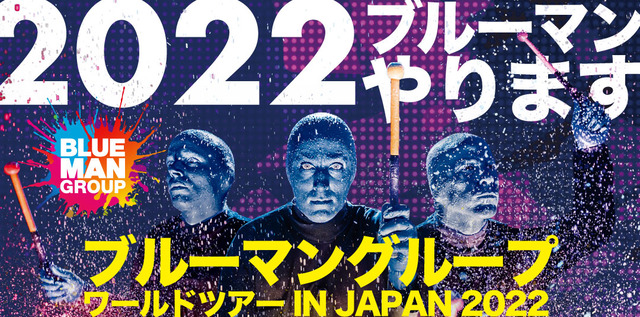 ブルーマングループ ワールドツアー IN JAPAN 2022 福岡公演