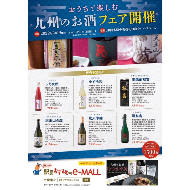 「おうちで楽しむ 九州のお酒フェア」博多駅_2022年2月19日