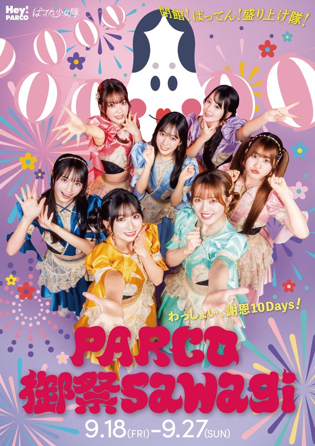 ばってん少女隊が福岡PARCO「PARCO 御祭sawagi」広告ビジュアルに