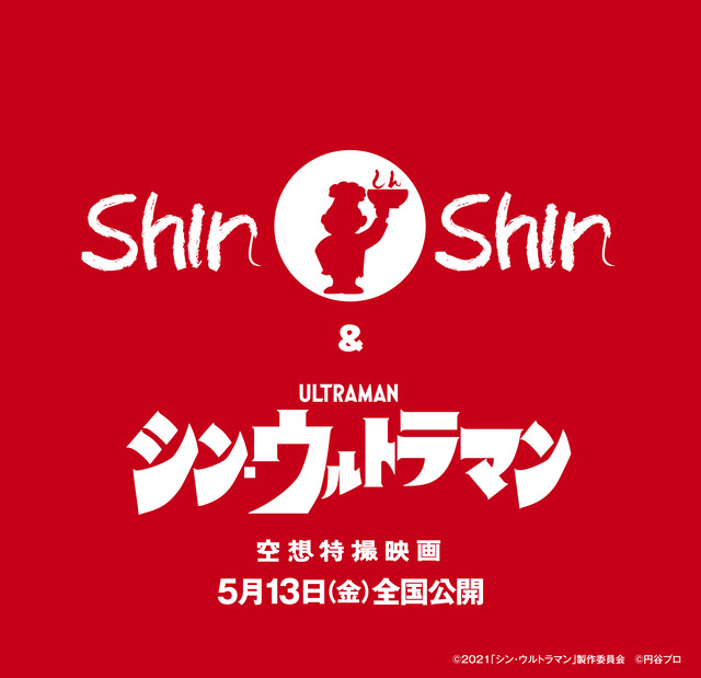 「博多らーめん Shin-Shin」と映画「シン・ウルトラマン」のコラボ