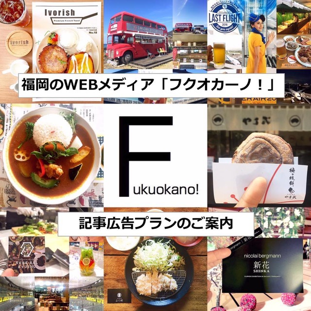 福岡のローカルメディア「フクオカーノ!」タイアップ広告