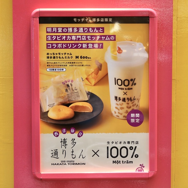 めっちゃモッチャム博多通りもんミルク