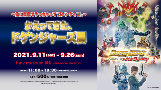 「かえってきた、ドゲンジャーズ展」福岡で開催
