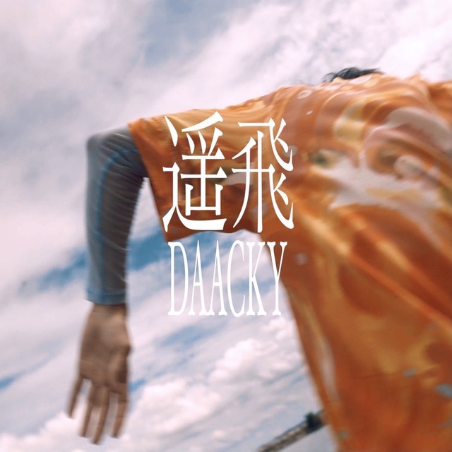 DAACKY(ダーキー)「遥飛」(HARUHI/ハルヒ)