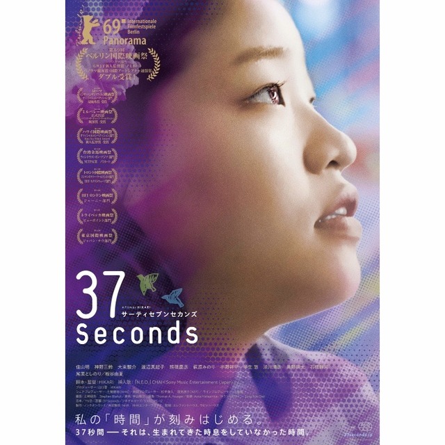 映画「37セカンズ」