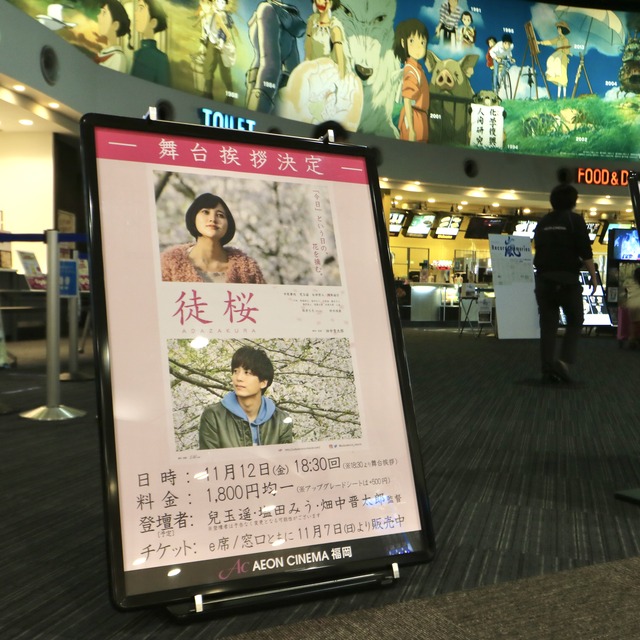 映画「徒桜 あだざくら」イオンシネマ福岡