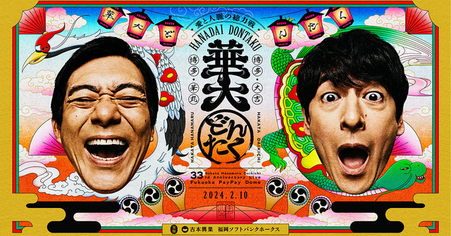「華大どんたく」2024年