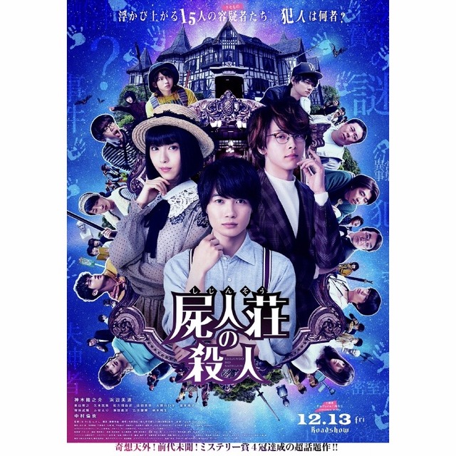 映画「屍人荘の殺人」