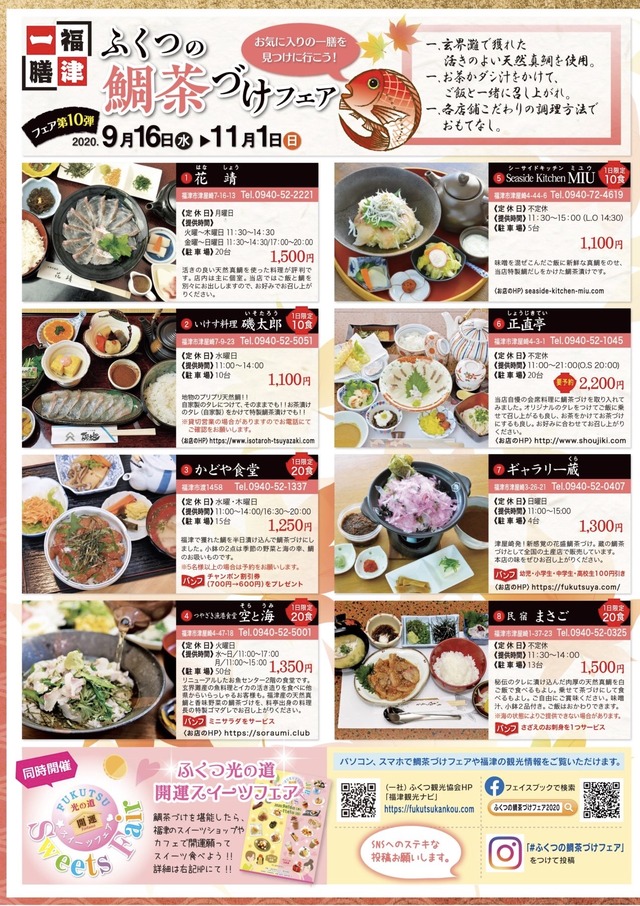 ふくつの鯛茶づけフェア2020