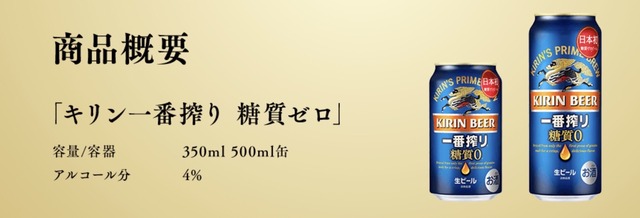 「キリン一番搾り 糖質ゼロ」商品概要