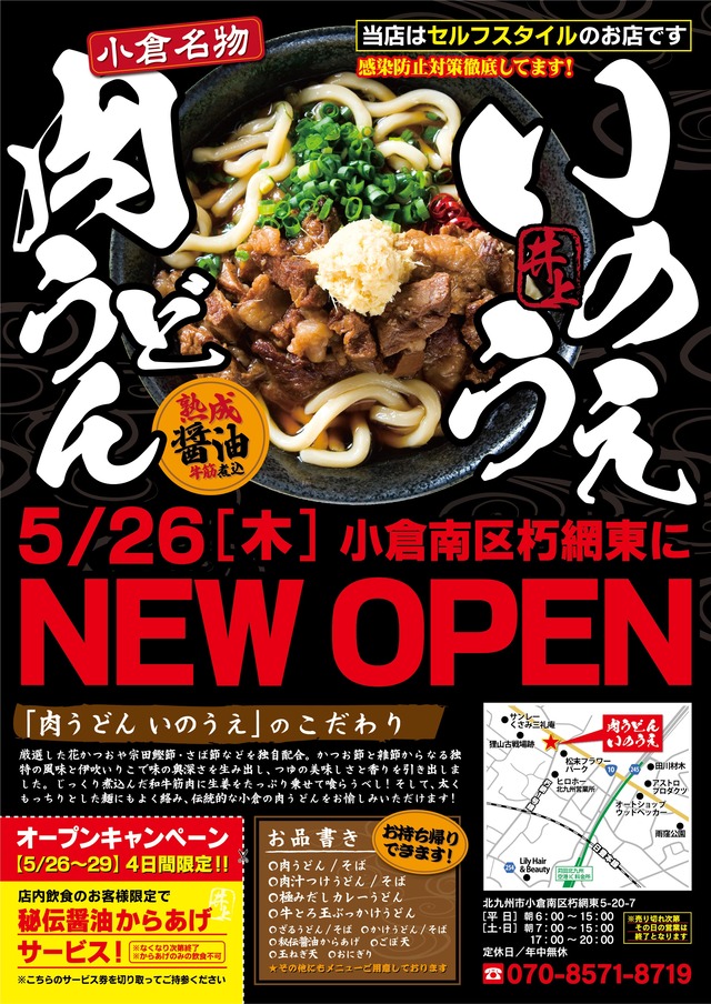 「肉うどん いのうえ 朽網店」小倉名物「どきどきうどん」のお店