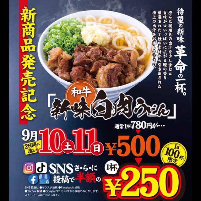 肉うどん いのうえ 朽網店「新味白肉うどん」発売記念キャンペーン