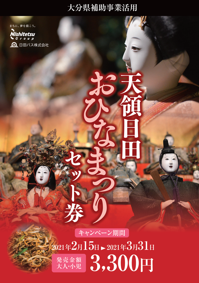 天領日田おひなまつりセット券