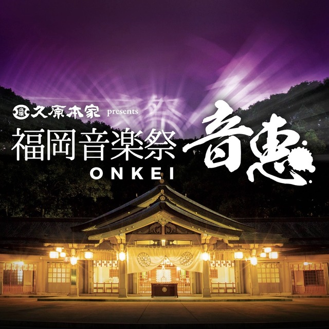 「福岡音楽祭 音恵（おんけい）ONKEI 2026」不開催