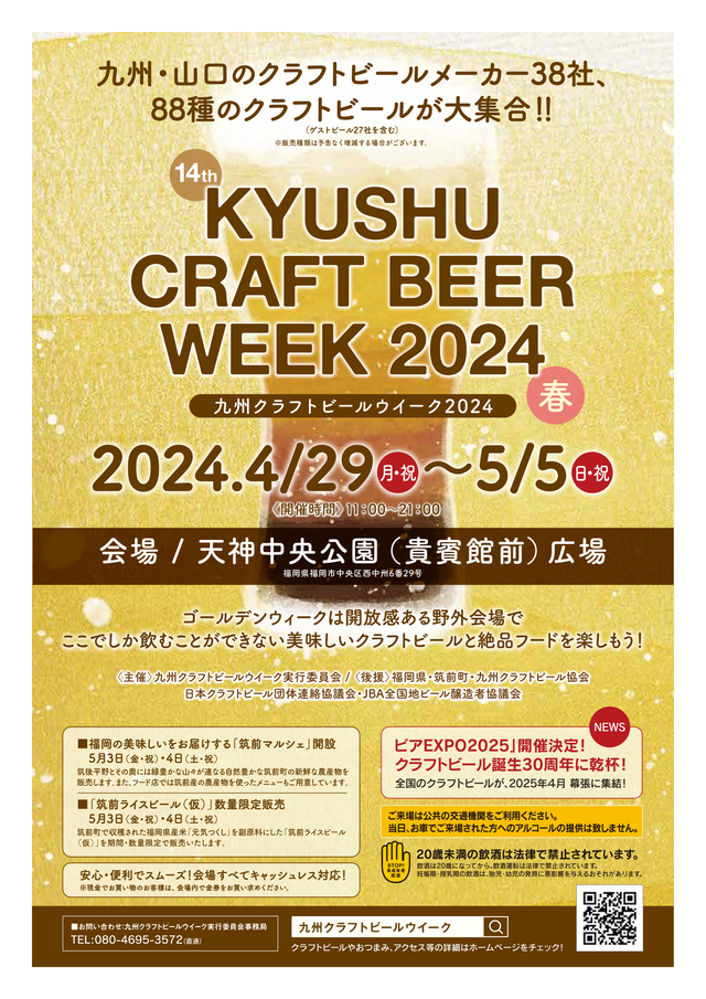 「九州クラフトビールウイーク2024」福岡市天神のチラシ