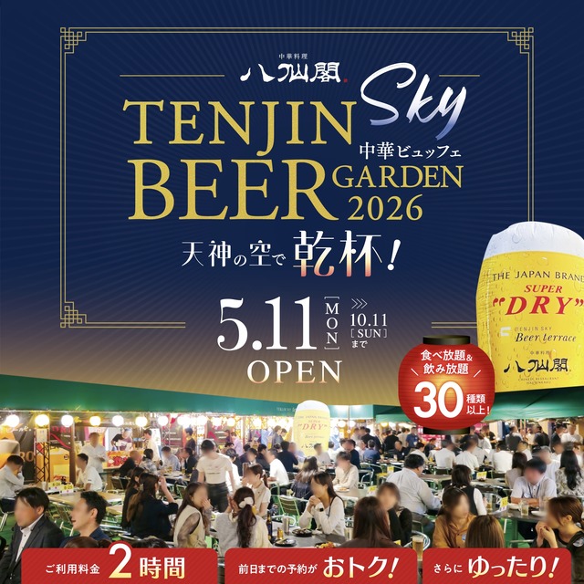 「八仙閣 天神スカイビアガーデン2026」福岡市の西日本新聞会館