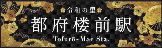 「都府楼前駅」の副駅名「令和の里」02
