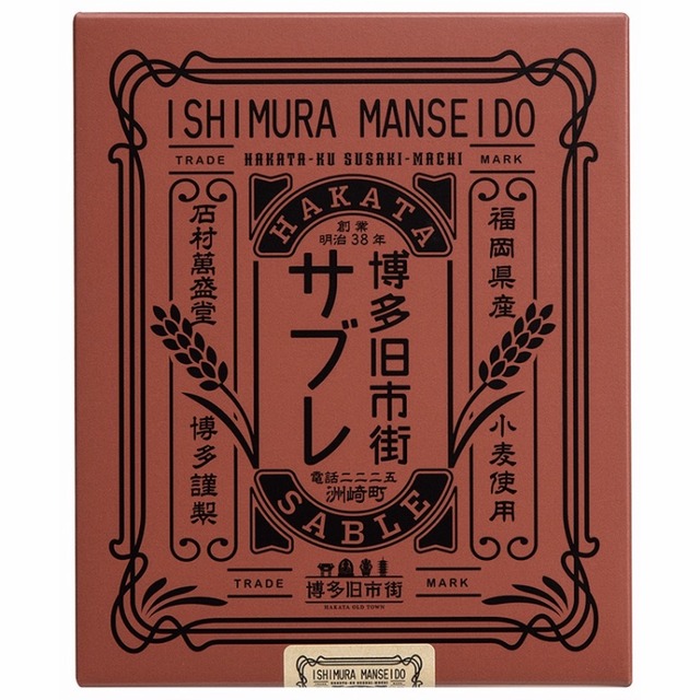 石村萬盛堂「博多旧市街サブレ」
