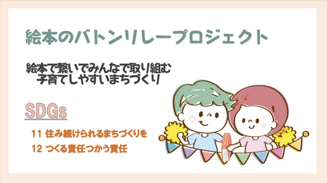 絵本のバトンリレープロジェクト