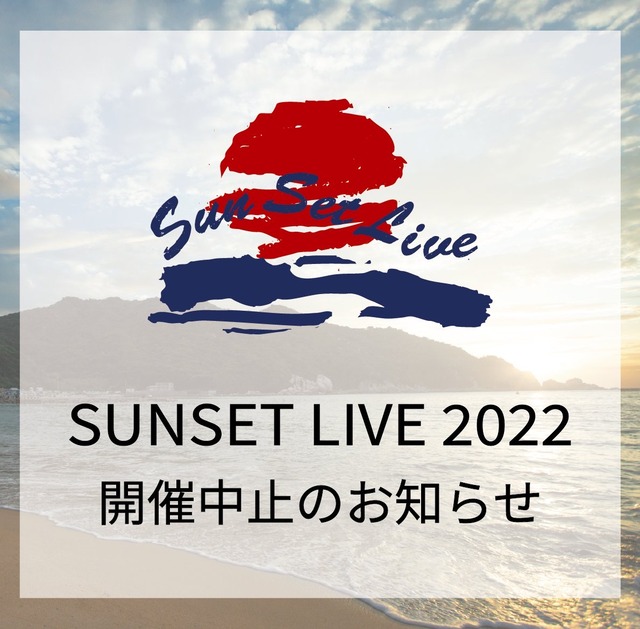 「サンセットライブ2022（SUNSET LIVE 2022）」開催中止のお知らせ