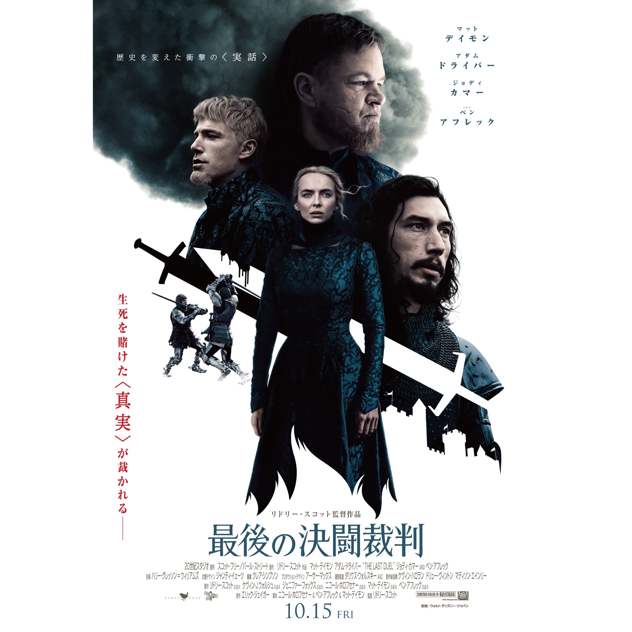 映画 最後の決闘裁判 リドリー スコット監督 豪華キャストで歴史的なスキャンダルを描く 衝撃の 実話 ミステリー フクオカーノ 福岡の情報サイト