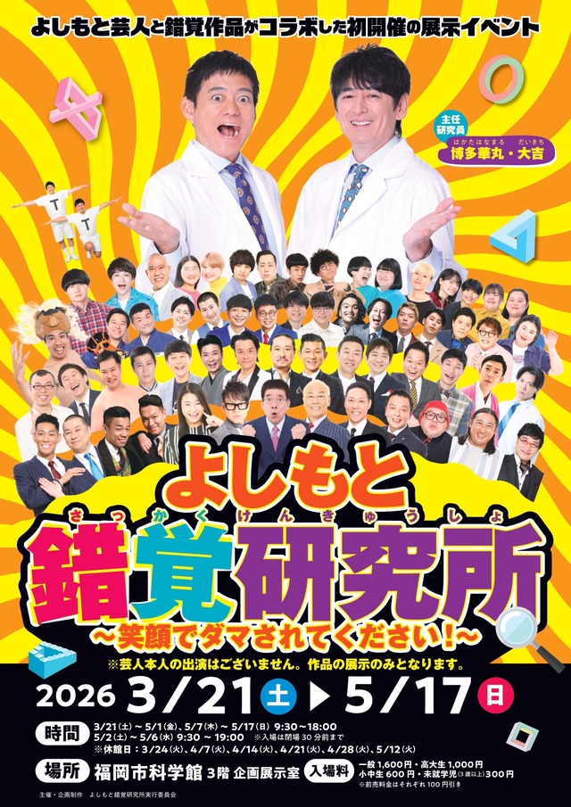 「よしもと錯覚研究所」福岡市科学館 チラシ