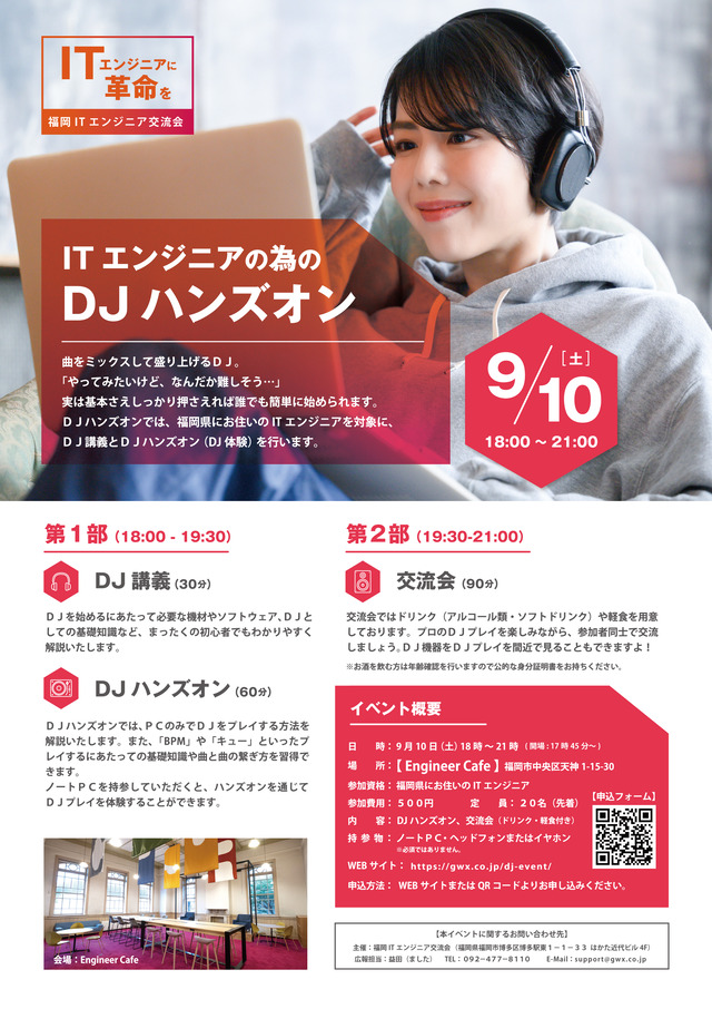 福岡県在住の方対象「ITエンジニアの為のDJハンズオン」