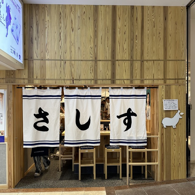 「すし酒場 さしす 博多マイング店」福岡に開業レポートの写真