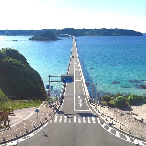 「角島大橋（つのしまおおはし）」山口県下関市のレポート