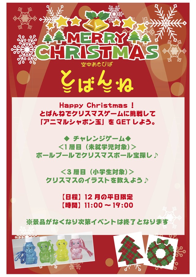 木の葉モール橋本「空中あそびば とばんね」クリスマスゲーム