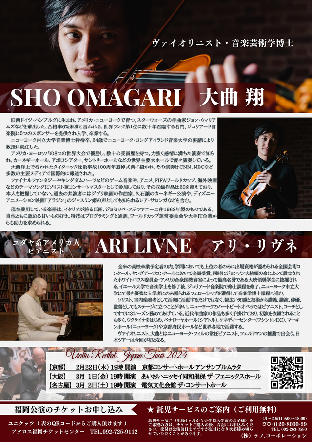 「大曲翔 ヴァイオリン・リサイタル2024 福岡公演」アクロス福岡