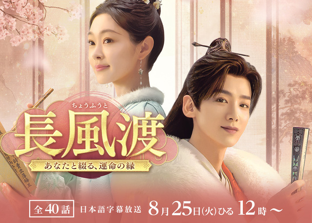 テレQ・中国ドラマ『長風渡〜あなたと綴る、運命の縁〜』地上波初放送
