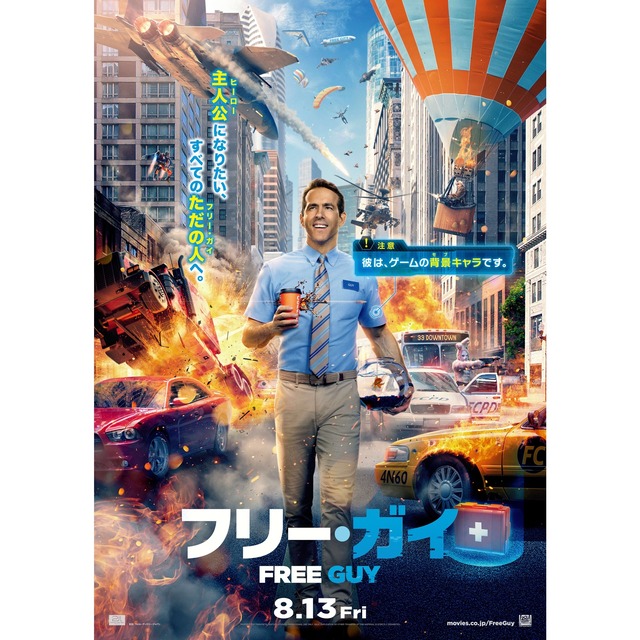 映画「フリー・ガイ」フクオカーノ