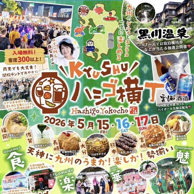「KYUSHUハシゴ横丁」2026年 福岡市 天神中央公園 芝生広場
