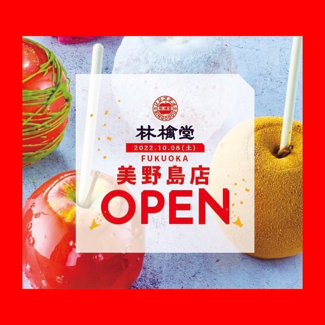 「林檎堂 美野島店」福岡情報