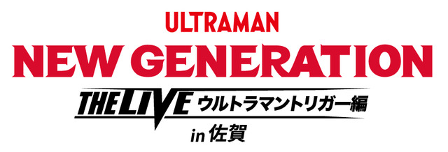 「NEW GENERATION THE LIVE ウルトラマントリガー編 in 佐賀」2021