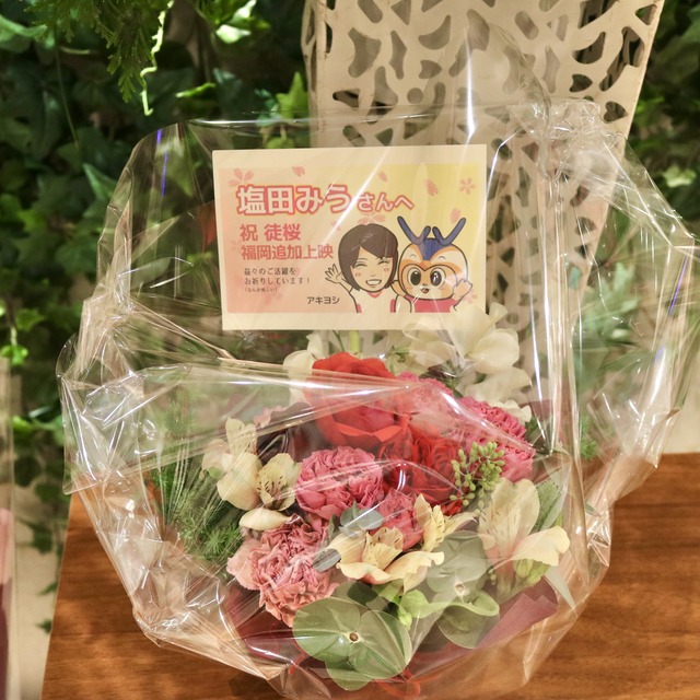 映画「徒桜 あだざくら」塩田みうさんへのお花