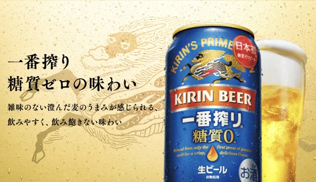 「キリン一番搾り 糖質ゼロ」糖質ゼロの味わい