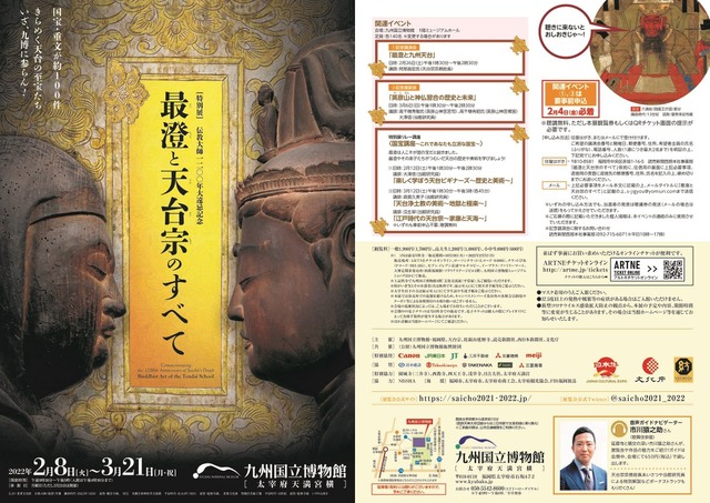 特別展「最澄と天台宗のすべて」九州国立博物館2022年