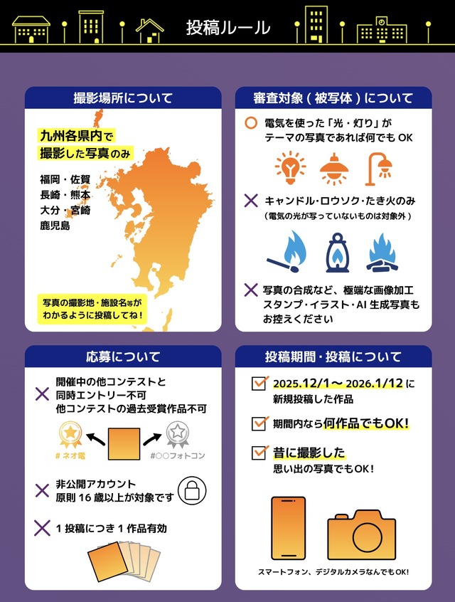 「第1回 ネオ電フォトコンテスト」2025年冬 九州電気保安協会