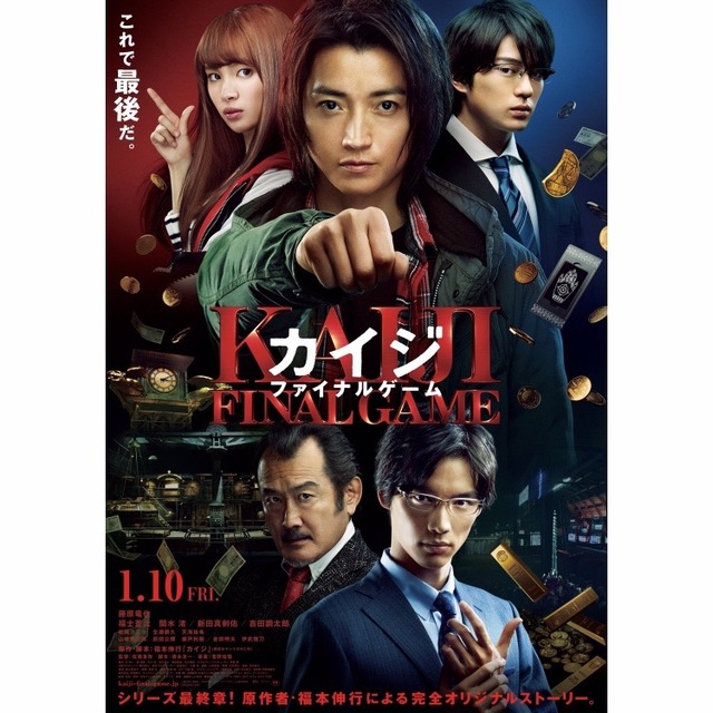 映画「カイジ ファイナルゲーム」ポスター