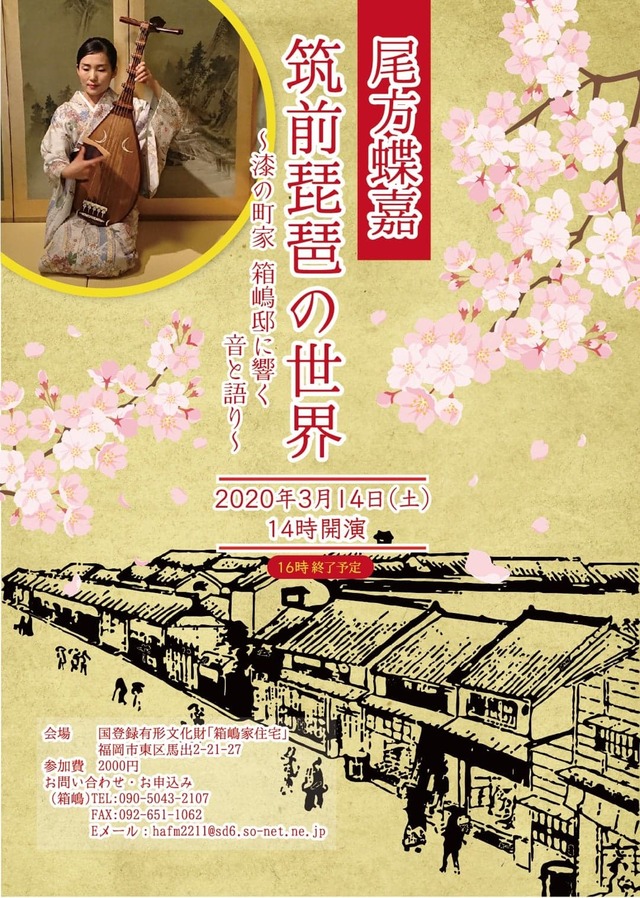 尾方蝶嘉 筑前琵琶の世界／漆の町家・箱嶋邸に響く音と語り